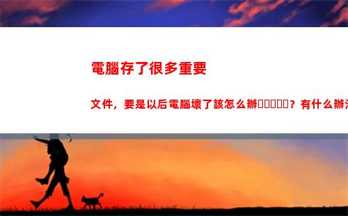 電腦存了很多重要文件，要是以后電腦壞了該怎么辦？有什么辦法能夠解決后患之憂？(電腦運存重要嗎)